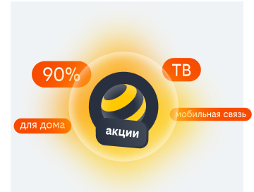 акции билайн в Красногорске